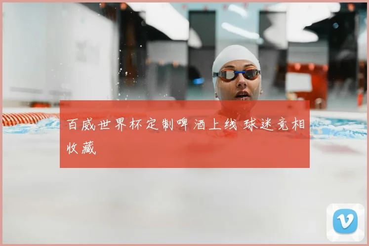 百威世界杯定制啤酒上线 球迷竞相收藏
