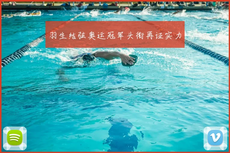 羽生结弦奥运冠军头衔再证实力