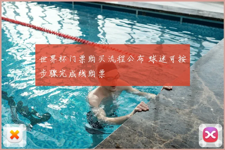 世界杯门票购买流程公布 球迷可按步骤完成线购票