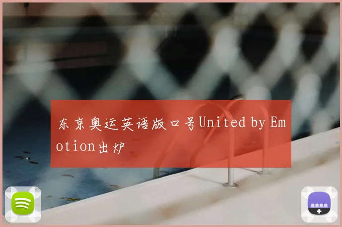 东京奥运英语版口号United by Emotion出炉