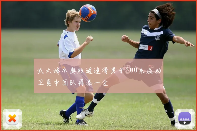 武大靖冬奥短道速滑男子500米成功卫冕中国队再添一金