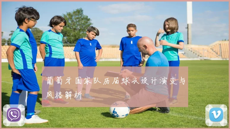 葡萄牙国家队历届球衣设计演变与风格解析