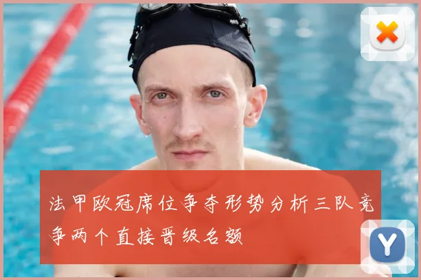 法甲欧冠席位争夺形势分析三队竞争两个直接晋级名额