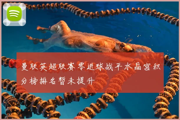 曼联英超联赛零进球战平水晶宫积分榜排名暂未提升