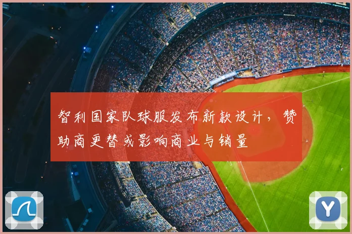 智利国家队球服发布新款设计，赞助商更替或影响商业与销量