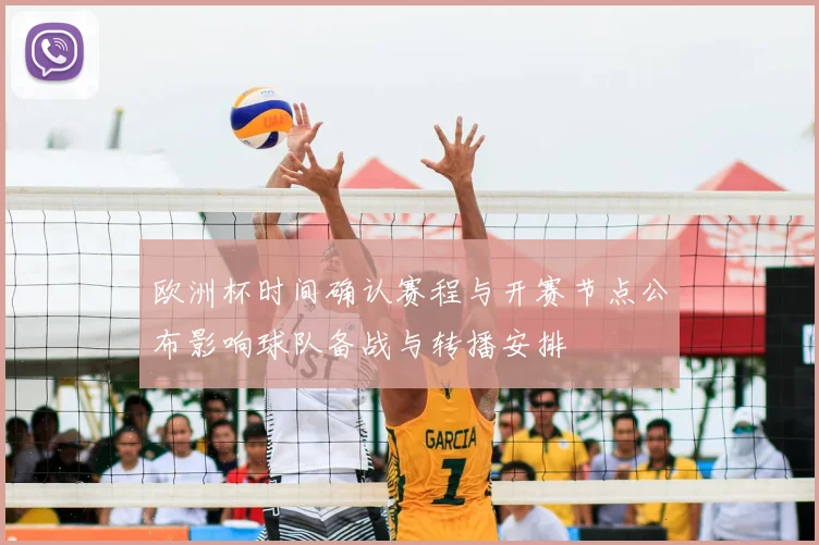 欧洲杯时间确认赛程与开赛节点公布影响球队备战与转播安排