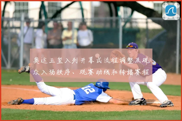 奥运玉玺入列开幕式流程调整及观众入场秩序、观赛动线和转播赛程影响