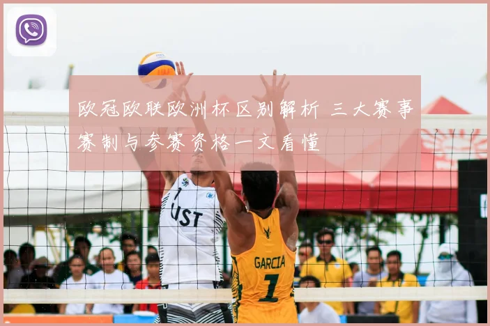 欧冠欧联欧洲杯区别解析 三大赛事赛制与参赛资格一文看懂