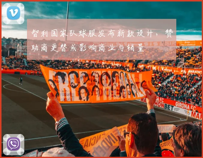 智利国家队球服发布新款设计，赞助商更替或影响商业与销量