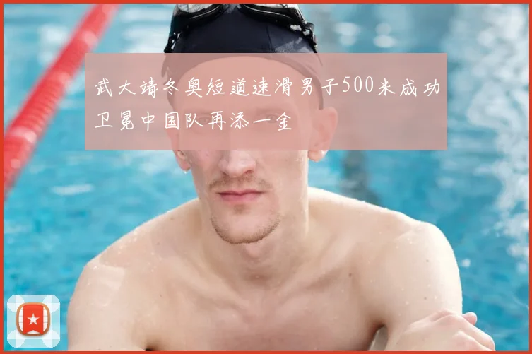 武大靖冬奥短道速滑男子500米成功卫冕中国队再添一金